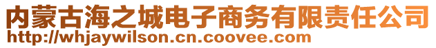 內(nèi)蒙古海之城電子商務(wù)有限責(zé)任公司