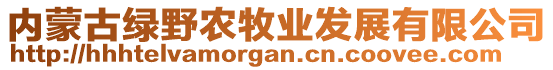 内蒙古绿野农牧业发展有限公司