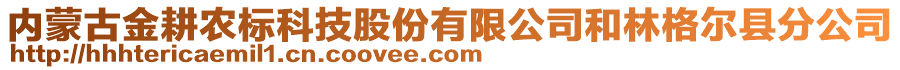 內(nèi)蒙古金耕農(nóng)標(biāo)科技股份有限公司和林格爾縣分公司