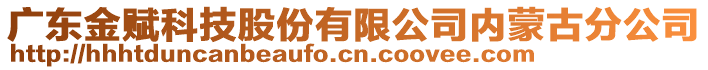 广东金赋科技股份有限公司内蒙古分公司