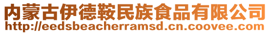 内蒙古伊德鞍民族食品有限公司