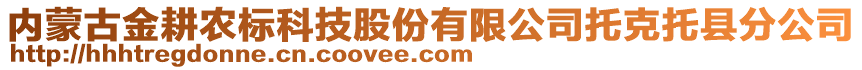 内蒙古金耕农标科技股份有限公司托克托县分公司