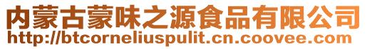 內蒙古蒙味之源食品有限公司