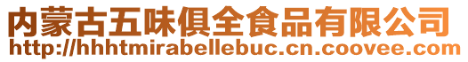 內(nèi)蒙古五味俱全食品有限公司
