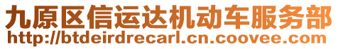 九原區信運達機動車服務部