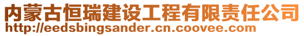 內(nèi)蒙古恒瑞建設(shè)工程有限責(zé)任公司