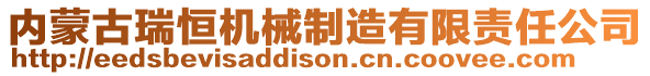 內(nèi)蒙古瑞恒機(jī)械制造有限責(zé)任公司