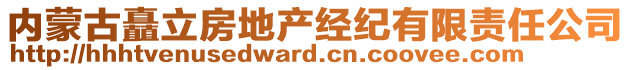 內(nèi)蒙古矗立房地產(chǎn)經(jīng)紀(jì)有限責(zé)任公司