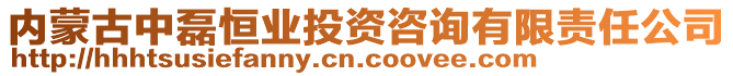 内蒙古中磊恒业投资咨询有限责任公司