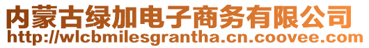 内蒙古绿加电子商务有限公司