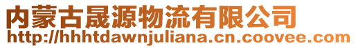 內蒙古晟源物流有限公司