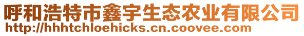 呼和浩特市鑫宇生態(tài)農(nóng)業(yè)有限公司