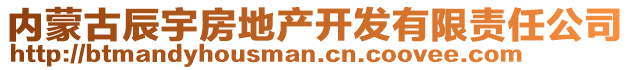 內(nèi)蒙古辰宇房地產(chǎn)開(kāi)發(fā)有限責(zé)任公司