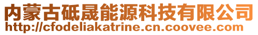 内蒙古砥晟能源科技有限公司