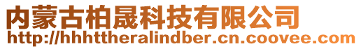 内蒙古柏晟科技有限公司