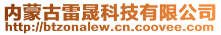 内蒙古雷晟科技有限公司