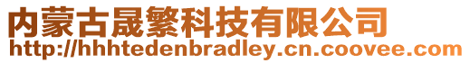 內(nèi)蒙古晟繁科技有限公司