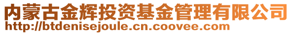 內蒙古金輝投資基金管理有限公司