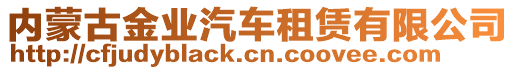 內(nèi)蒙古金業(yè)汽車租賃有限公司