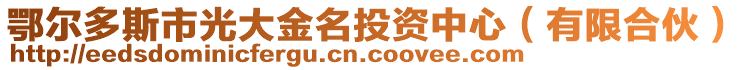 鄂爾多斯市光大金名投資中心（有限合伙）