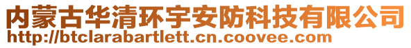 內(nèi)蒙古華清環(huán)宇安防科技有限公司