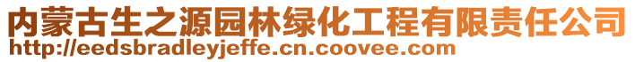 內(nèi)蒙古生之源園林綠化工程有限責(zé)任公司