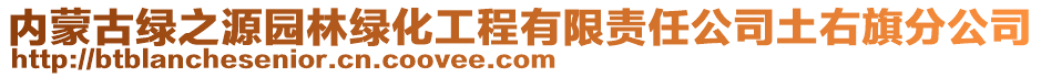 內(nèi)蒙古綠之源園林綠化工程有限責(zé)任公司土右旗分公司