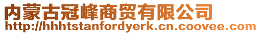 內蒙古冠峰商貿有限公司