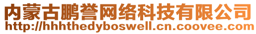 內(nèi)蒙古鵬譽(yù)網(wǎng)絡(luò)科技有限公司