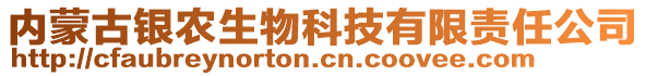 內(nèi)蒙古銀農(nóng)生物科技有限責(zé)任公司