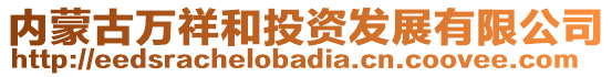 內(nèi)蒙古萬祥和投資發(fā)展有限公司