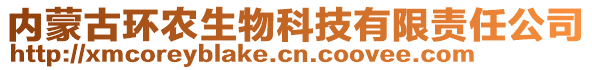 內(nèi)蒙古環(huán)農(nóng)生物科技有限責(zé)任公司