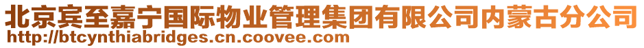 北京賓至嘉寧國際物業(yè)管理集團有限公司內(nèi)蒙古分公司