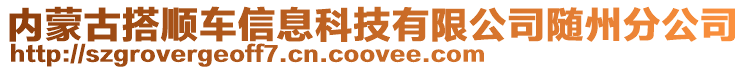 內(nèi)蒙古搭順車信息科技有限公司隨州分公司