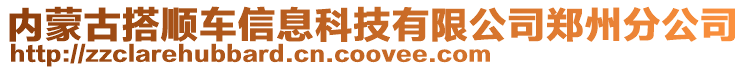 內(nèi)蒙古搭順車信息科技有限公司鄭州分公司