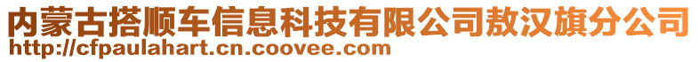 內(nèi)蒙古搭順車信息科技有限公司敖漢旗分公司