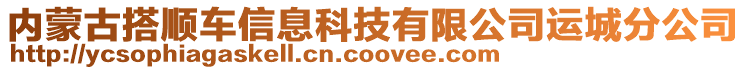 內(nèi)蒙古搭順車信息科技有限公司運(yùn)城分公司