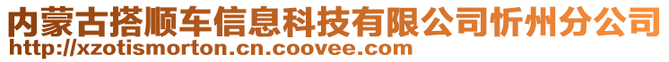 內蒙古搭順車信息科技有限公司忻州分公司