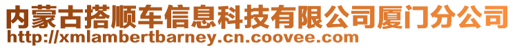 內(nèi)蒙古搭順車信息科技有限公司廈門分公司