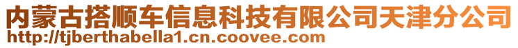 內(nèi)蒙古搭順車信息科技有限公司天津分公司