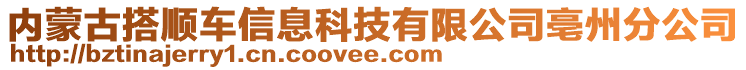 內(nèi)蒙古搭順車信息科技有限公司亳州分公司