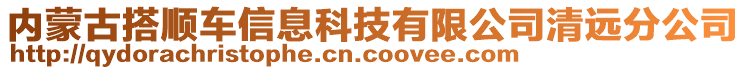 內(nèi)蒙古搭順車信息科技有限公司清遠分公司