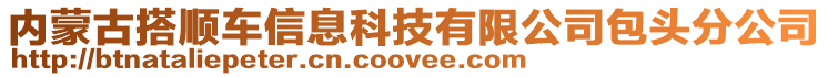 內(nèi)蒙古搭順車信息科技有限公司包頭分公司