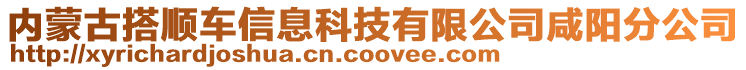 內(nèi)蒙古搭順車信息科技有限公司咸陽分公司