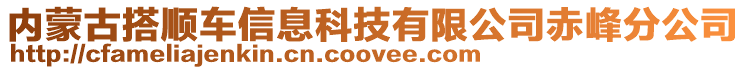 內蒙古搭順車信息科技有限公司赤峰分公司