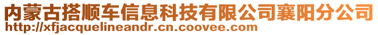 內(nèi)蒙古搭順車信息科技有限公司襄陽(yáng)分公司