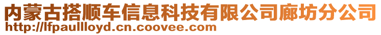 內(nèi)蒙古搭順車信息科技有限公司廊坊分公司