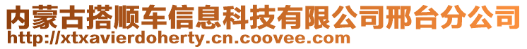 內(nèi)蒙古搭順車信息科技有限公司邢臺分公司