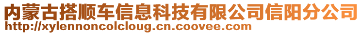 內蒙古搭順車信息科技有限公司信陽分公司