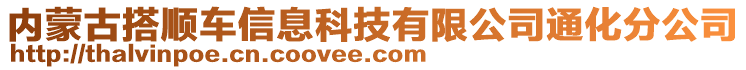 內(nèi)蒙古搭順車信息科技有限公司通化分公司